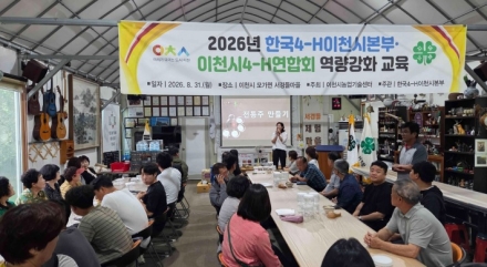 이천시, 2026년 한국4-H이천시본부 역량강화 교육 추진