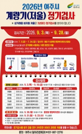 여주시, 2026년 계량기(저울류) 정기검사 실시