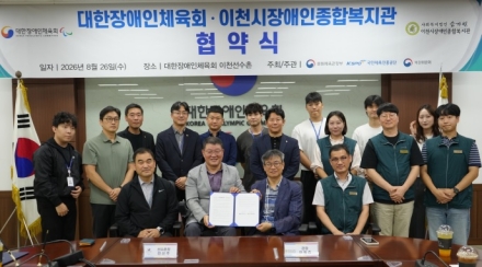 이천시장애인종합복지관-대한장애인체육회 이천선수촌, 업무협약 체결