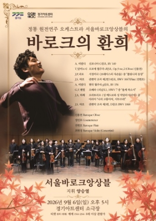 300년 전 유럽의 음색을 원전악기로 만나다