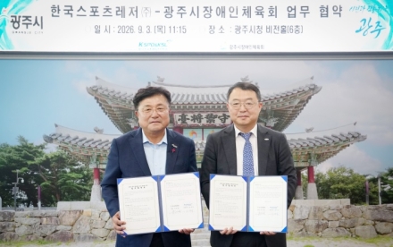 한국스포츠레저㈜·광주시장애인체육회, 장애인 체육 활성화 업무협약 체결