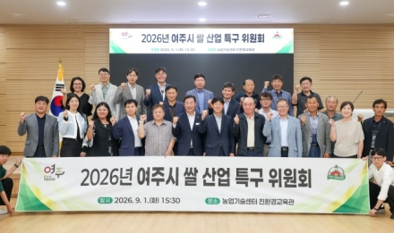 여주시, 2026년 여주쌀 산업 특구 위원회 개최