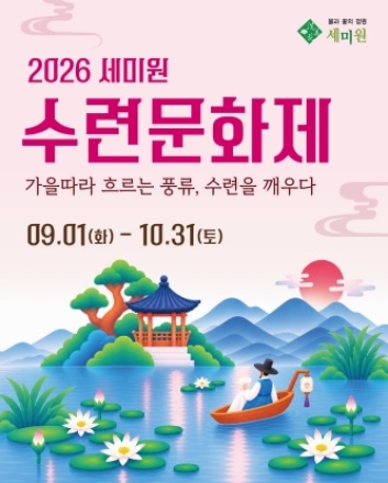 경기도 지방정원 세미원, 가을 정취 담은 ‘2026 세미원 수련문화제’ 개최