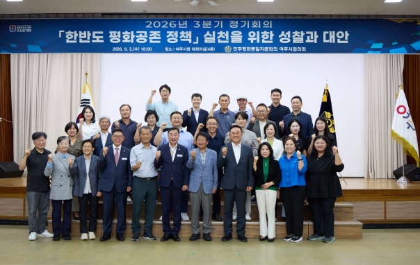 민주평화통일자문회의 여주시협의회,