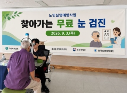 ‘100세까지 밝은 눈’ 이천시, 안질환 조기 발견 나서