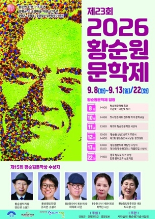 황순원 선생 탄생 111주년, 2026년 제23회 황순원문학제 개최