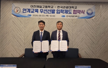이천제일고등학교-한국관광대학교, 식품가공과 전공 역량 강화를 위한 연계교육 협약 체결