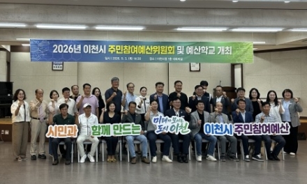 이천시, 주민참여예산 내실화를 위한 예산학교 성료
