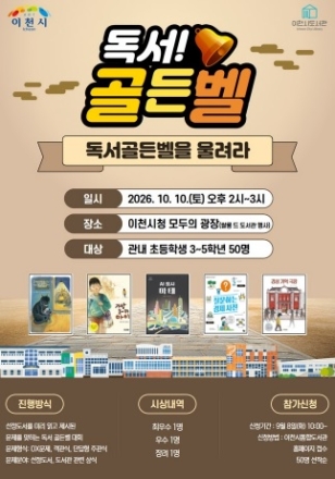 이천시립도서관, 쌀롱 드 도서관  연계 독서골든벨 개최