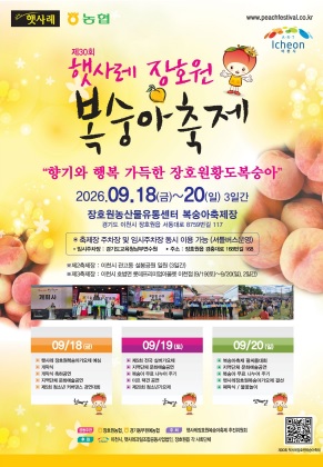 제30회 햇사레 장호원복숭아축제, 9월 18일부터 3일간 개최