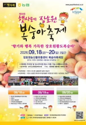 제30회 햇사레 장호원복숭아축제, 9월 18일부터 3일간 개최
