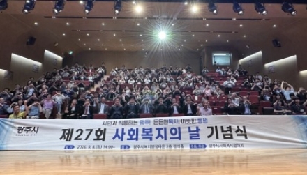 광주시, 제27회 사회복지의 날 기념행사 개최