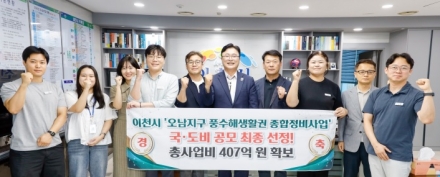 이천시, 오남지구 풍수해생활권 종합정비사업 국·도비 공모 선정… 총사업비 407억 원 확보