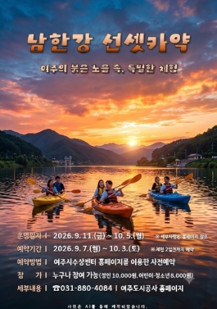 여주도시공사, 노을빛 남한강 물결 가르는