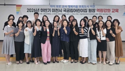 이천시육아종합지원센터, 2026 국공립 어린이집 원장 역량강화 교육 마무리