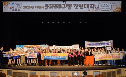 2026년 이천시 문화프로그램 경연대회, 시민과 함께 열정의 무대 펼쳐