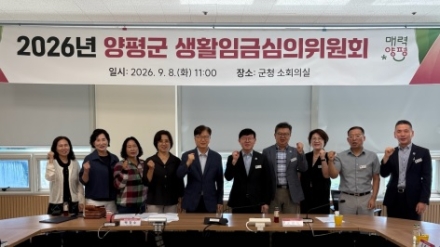 양평군, 2027년 생활임금 11,580원으로 결정