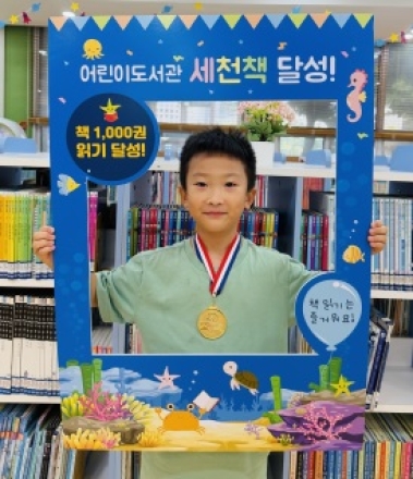 이천시 어린이도서관, 박민준 어린이 ‘세천책’ 1,000권 완독