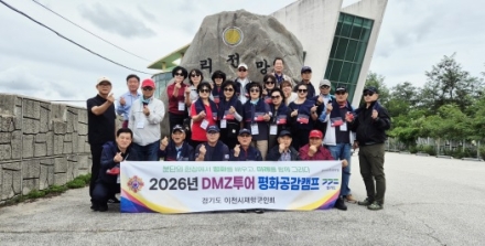 이천시재향군인회, 2026년 DMZ투어 평화공감캠프 참가