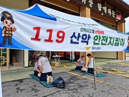 광주소방서, 가을철 ‘의용소방대 산악안전지킴이’ 운영
