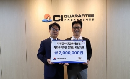기계설비건설공제조합, 광주시 장애인 복지 향상 후원금 200만 원 전달