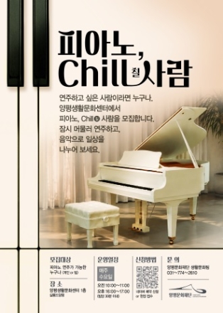 양평생활문화센터, 일상에 피아노 선율을 더하다 ‘피아노 라운지’ 운영