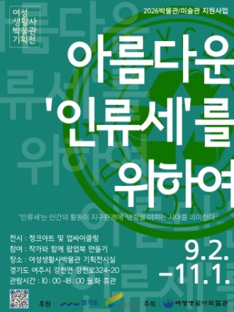 여성생활사박물관 ‘아름다운 인류세(Anthropocene)를 위하여’ 전시 개최