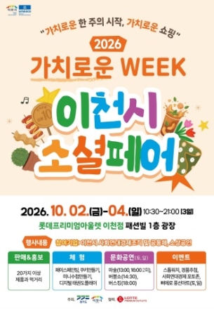 이천시, 사회연대경제 단기기획전 2026 가치로운 WEEK: 이천시 소셜페어 개최