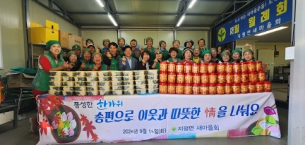 지평면 새마을회, 추석맞이 송편 나눔 봉사활동 펼쳐