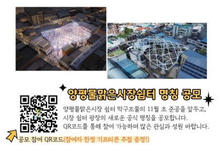 양평군, 양평물맑은시장 쉼터 막구조물 명칭 공모