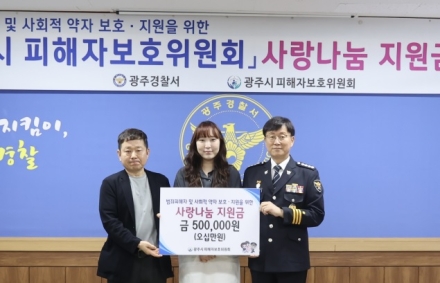 광주경찰서-광주시 피해자보호위원회, 추석 맞이 범죄피해자 및 사회적약자 사랑나눔