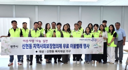 광주시 신현동 지역사회보장협의체, 어려운 이웃에 찾아가는 무료 이불 빨래 서비스 진행