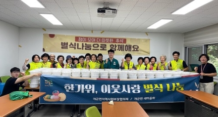 개군면 지역사회보장협의체·새마을회, ‘한가위 이웃사랑 별식 나눔’ 추진