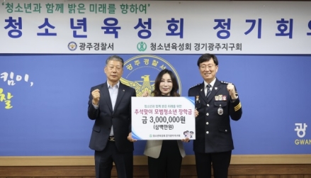 광주경찰서-청소년육성회(경기광주지구회), 추석 맞이 주거환경 개선 및 모범청소년 장학금 전달