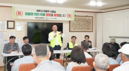 여주시장, 농촌 현장 찾아 주민과 소통