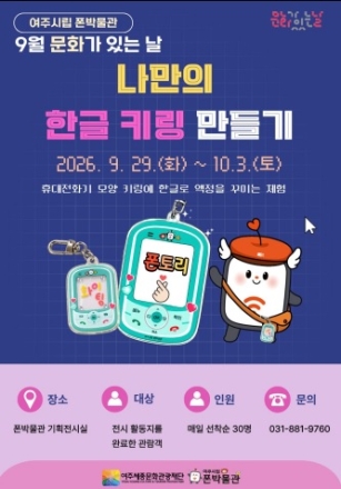 여주시립 폰박물관, 9월 문화가 있는 날