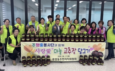 여주시 중앙동 주민자치위원회, 취약계층 위한 ‘직접 담근 고추장 50개’ 나눔