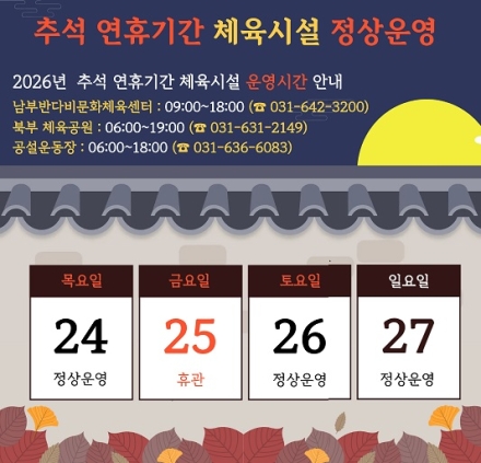 이천시시설관리공단 체육시설, 추석 연휴기간