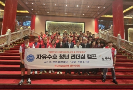 한국자유총연맹 광주시지회, 자유 수호 청년 리더십 캠프 마무리