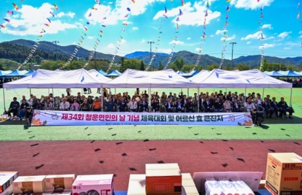 제34회 청운면민의 날 기념 체육대회 및 어르신 효(孝) 큰잔치 개최