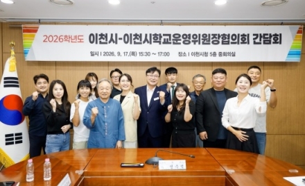 이천시, 2026년 학교운영위원장협의회 간담회 개최
