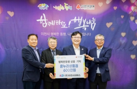 이천시 행복한동행, 추석 앞두고 변함없는 이웃사랑 이어져