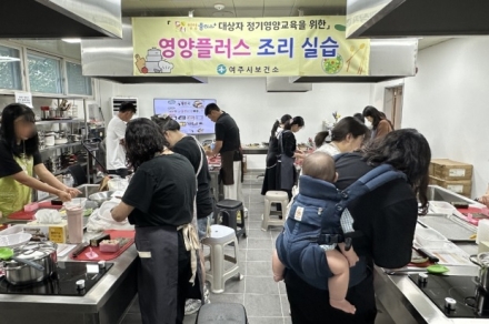 “여주시보건소 영양플러스 요리실습교육 운영”