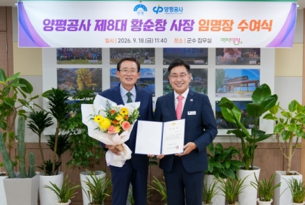양평군, 양평공사 제8대 사장 황순창 임명