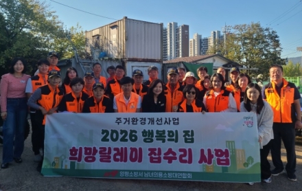 양평소방서 남녀의용소방대연합회, ‘행복의 집, 희망릴레이’ 집수리 동참