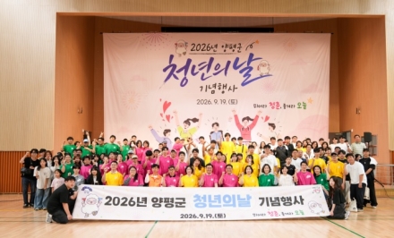 “뛰어라 청춘, 즐겨라 오늘” 양평군 제1회 청년의 날 행사 성황리 개최