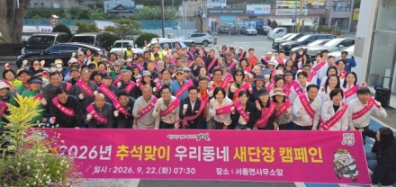 서종면, ‘2026년 추석맞이 우리동네 새단장’ 캠페인 추진