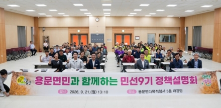 용문면민과 함께하는 민선9기 정책설명회 개최