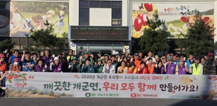 개군면, 주민과 함께 ‘추석맞이 우리동네 새단장’…지역 현안에도 뜻 모아