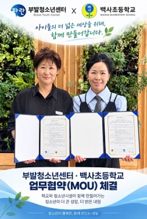 부발청소년센터·백사초등학교,